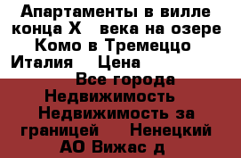 Апартаменты в вилле конца ХIX века на озере Комо в Тремеццо (Италия) › Цена ­ 112 960 000 - Все города Недвижимость » Недвижимость за границей   . Ненецкий АО,Вижас д.